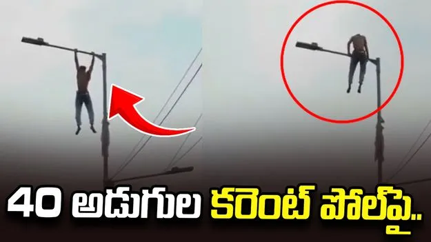 యువకుడి పైత్యం.. 40 అడుగుల కరెంట్ పోల్‌పైకి ఎక్కి పుల్‌అప్స్..