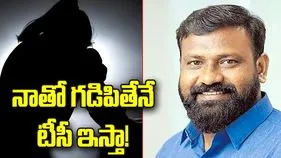 నాతో గడిపితేనే టీసీ ఇస్తా! 