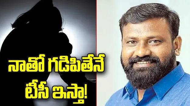 నాతో గడిపితేనే టీసీ ఇస్తా! 