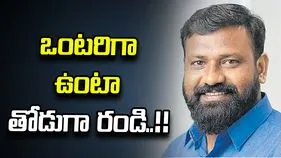 ఒంటరిగా ఉంటా తోడుగా రండి..!!