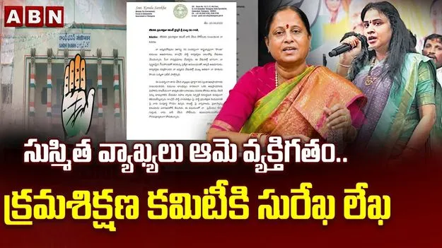 కుమార్తె వ్యాఖ్యలు.. క్రమశిక్షణ కమిటీ ముందు హాజరైన మంత్రి కొండా సురేఖ