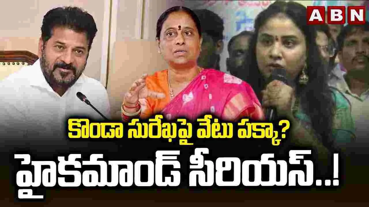 కొండా సురేఖపై వేటు పక్కా? హైకమాండ్ సీరియస్..!