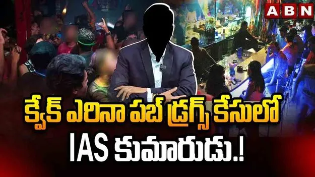 కొండాపూర్ డ్రగ్స్ కేసులో బిగ్ ట్విస్ట్..!  