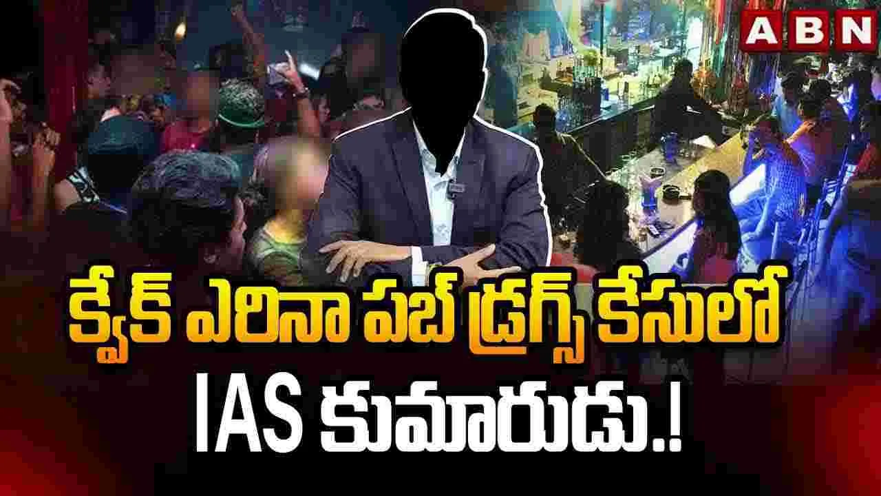 కొండాపూర్ డ్రగ్స్ కేసులో బిగ్ ట్విస్ట్..!