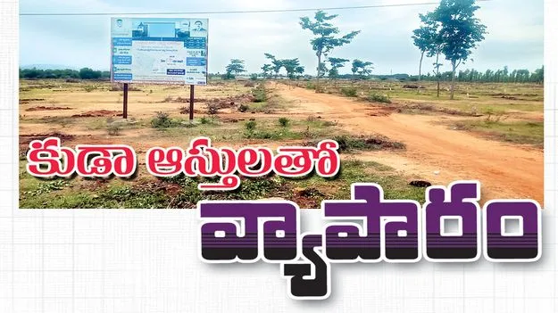 కుడా ఆస్తులతో వ్యాపారం..!