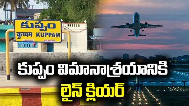కుప్పం విమానాశ్రయానికి గ్రీన్ సిగ్నల్.. సుప్రీంకోర్టు కీలక తీర్పు
