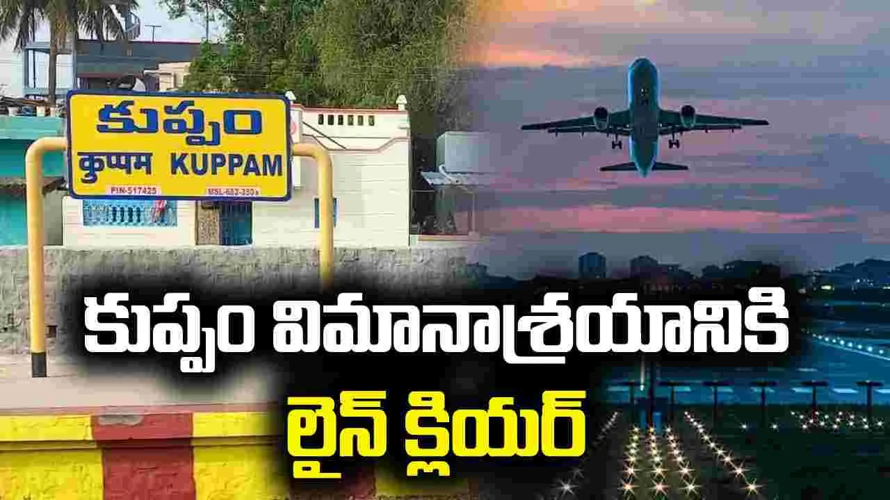 కుప్పం విమానాశ్రయానికి గ్రీన్ సిగ్నల్.. సుప్రీంకోర్టు కీలక తీర్పు