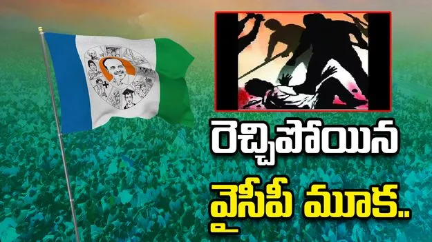 మరోసారి రెచ్చిపోయిన వైసీపీ మూకలు.. కత్తులతో రైతుపై దాడికి యత్నం..