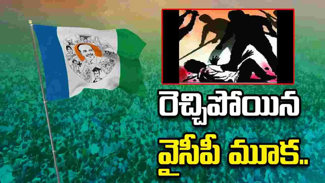 మరోసారి రెచ్చిపోయిన వైసీపీ మూకలు.. కత్తులతో రైతుపై దాడికి యత్నం..