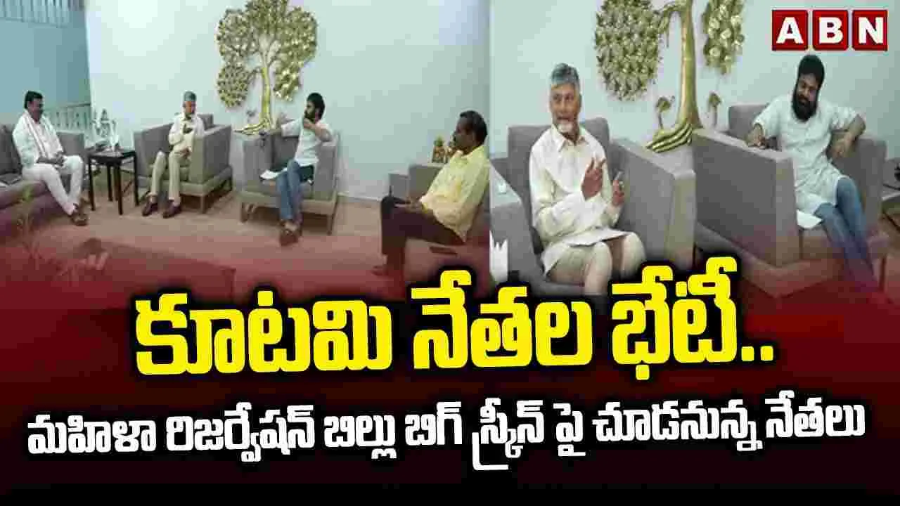 కూటమి ఎమ్మెల్యేలు, ఎమ్మెల్సీల సమావేశం.. ఎందుకంటే.. 