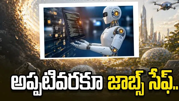ఏఐ భవితవ్యం.. అప్పటివరకూ జనాల జాబ్స్ సేఫ్!