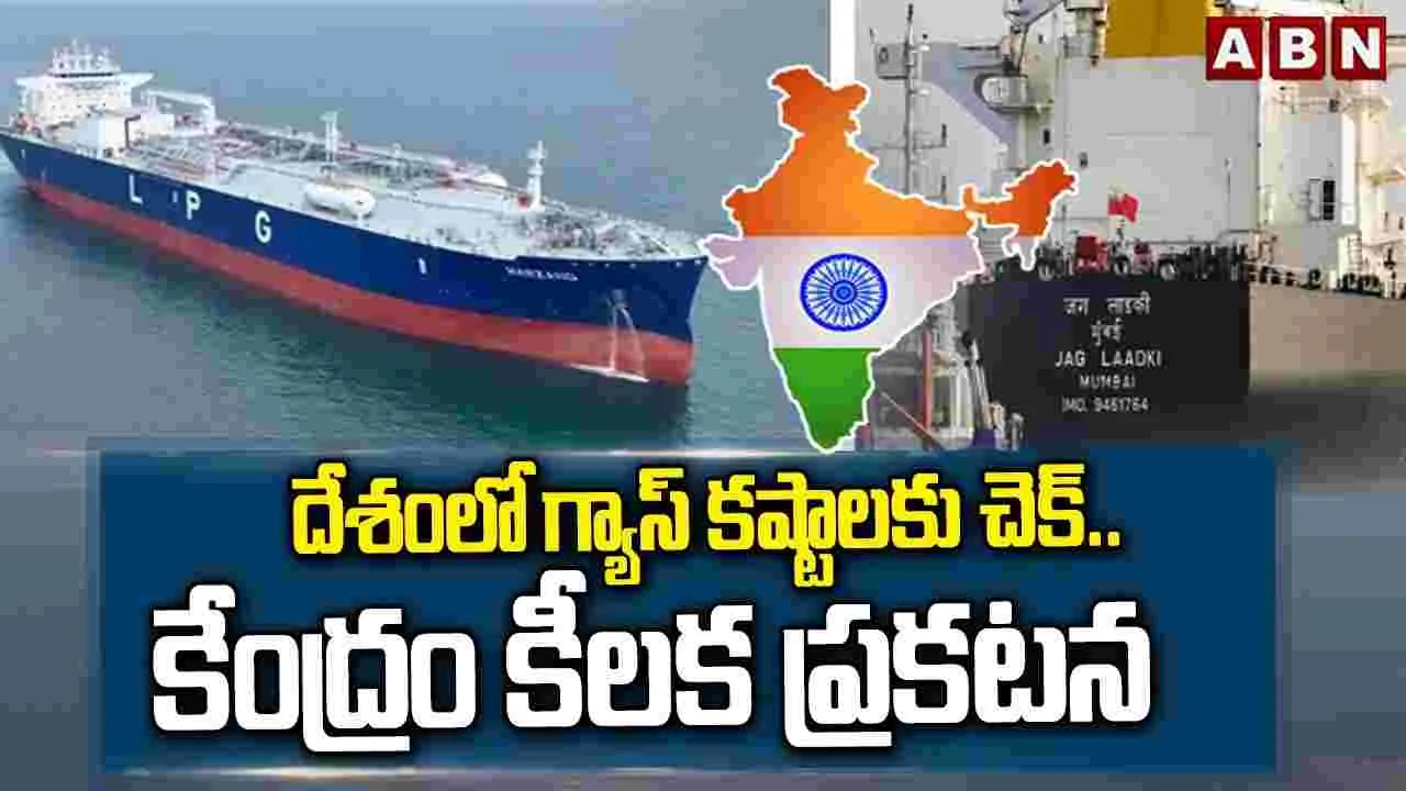 దేశంలో గ్యాస్ కష్టాలకు చెక్.. కేంద్రం కీలక ప్రకటన