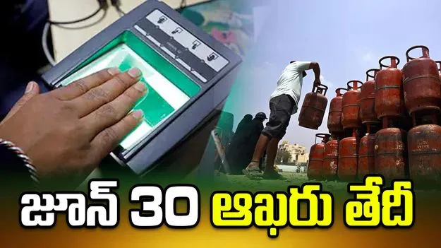 జూన్ 30 లోగా బయోమెట్రిక్ పూర్తి చేయకుంటే గ్యాస్ సబ్సిడీ కట్!