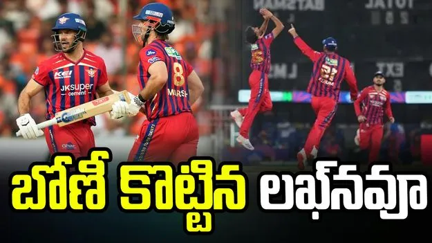 ఐపీఎల్ 2026: లఖ్‌నవూ బోణీ.. హైదరాబాద్‌పై ఘన విజయం