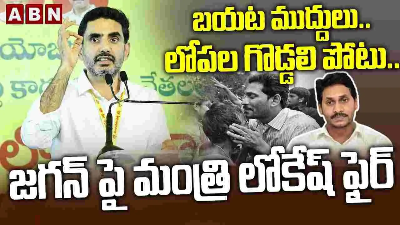 జగన్‌పై మంత్రి లోకేష్ ఫైర్ 