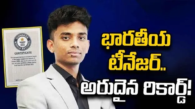 16 ఏళ్లకే సీఏ.. భారతీయ టీనేజర్ గిన్నిస్ రికార్డు