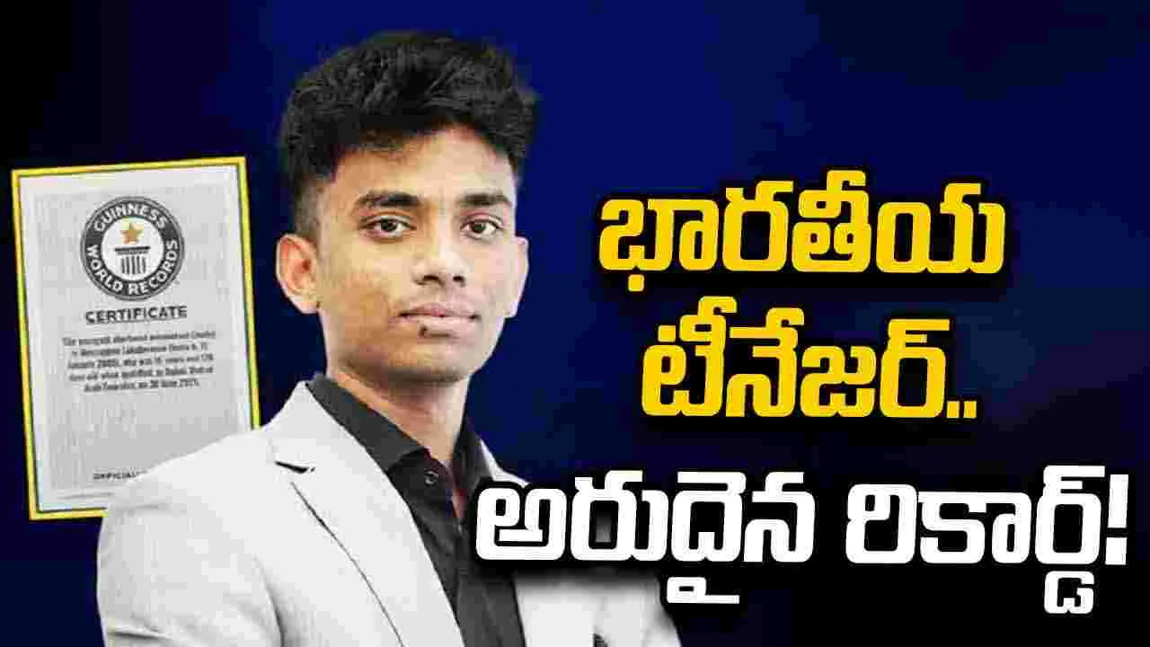 16 ఏళ్లకే సీఏ.. భారతీయ టీనేజర్ గిన్నిస్ రికార్డు