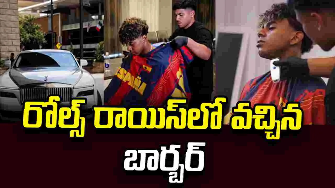 యామల్‌కు హెయిర్‌కట్ చేయడానికి రోల్స్ రాయిస్‌లో వచ్చిన బార్బర్
