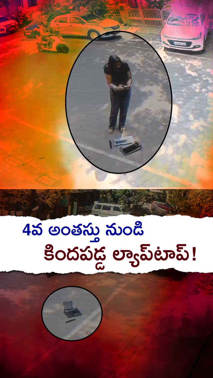 బాల్కనీ నుండి కింద పడిపోయిన ల్యాప్‌టాప్!