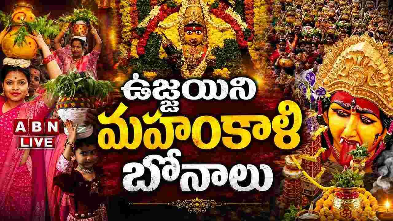 ఘనంగా లష్కర్ బోనాలు.. ప్రత్యక్ష ప్రసారం