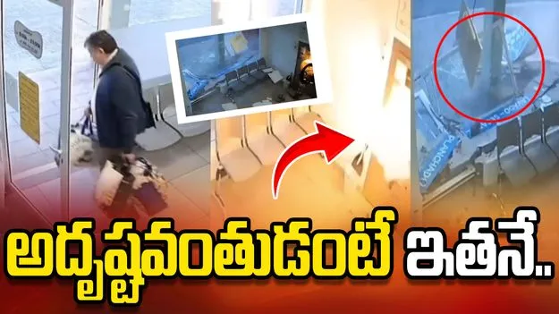 అదృష్టవంతుడు అంటే ఇతనే.. క్షణాల్లో ప్రాణాలు కాపాడుకున్నాడు..