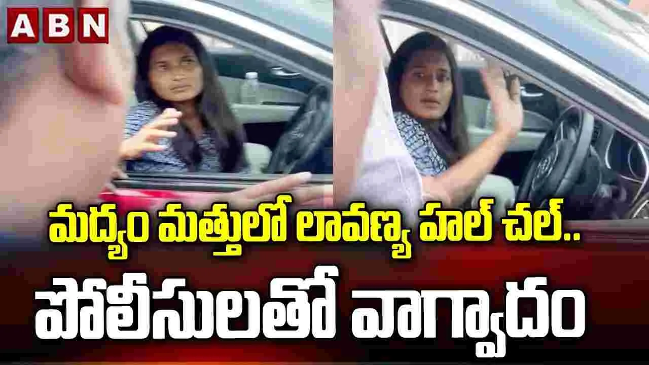 మద్యంమత్తులో లావణ్య హల్‌చల్.. కేసు నమోదు.. 