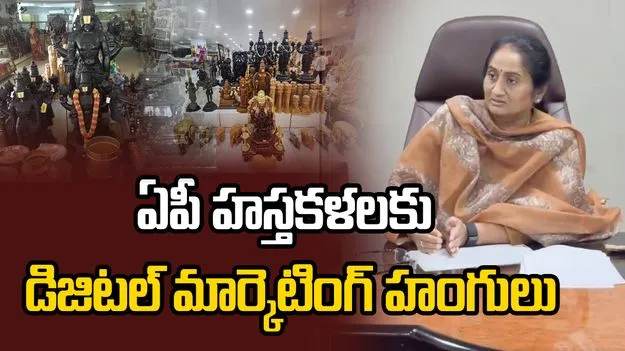 ఏపీ సాంప్రదాయ హస్తకళలకు ఏఐ సాయంతో డిజిటల్ హంగులు