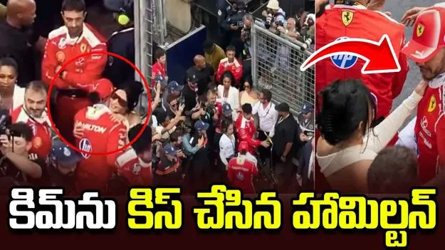 మొనాకో గ్రాన్‌ప్రీ.. రియాల్టీ టీవీ స్టార్‌ను ముద్దాడిన హామిల్టన్