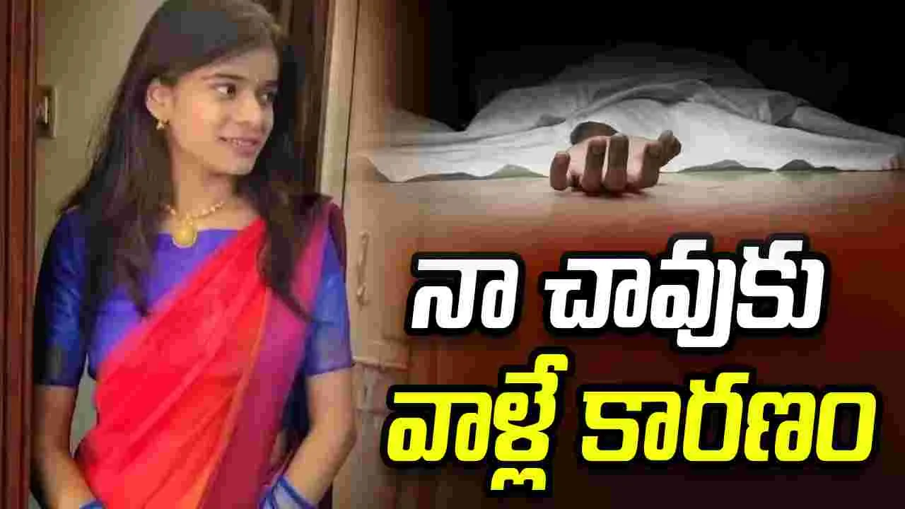 కాలేజీలో తప్పుడు ప్రచారం.. వేధింపులు తట్టుకోలేకపోయిన యువతి..