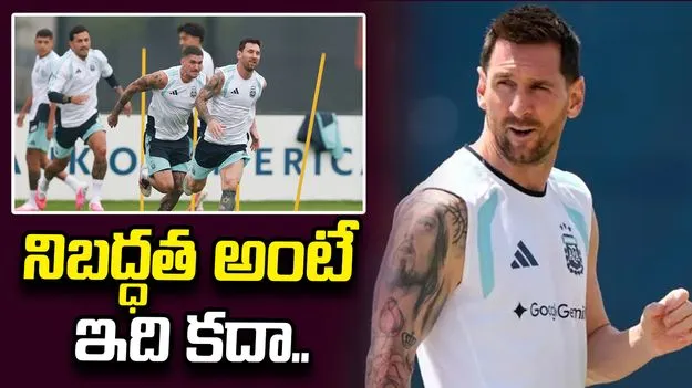 వెనక్కి తగ్గని మెస్సి సేన.. భారీ వర్షంలోనూ ట్రైనింగ్!