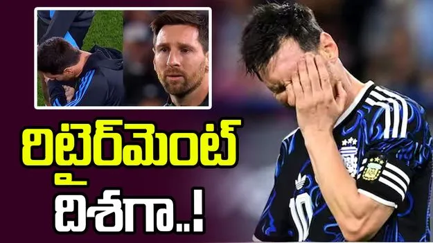 రిటైర్‌మెంట్ దిశగా ఫుట్‌బాల్ దిగ్గజం మెస్సి.. ఫిఫా ప్రపంచ కప్ ఫైనల్ ఆడుతాడా?