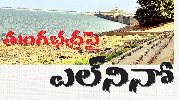 తుంగభద్రపై ‘ఎల్‌నినో’