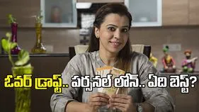 ఓవర్‌ డ్రాఫ్ట్‌.. పర్సనల్‌ లోన్‌ఏది బెస్ట్‌?