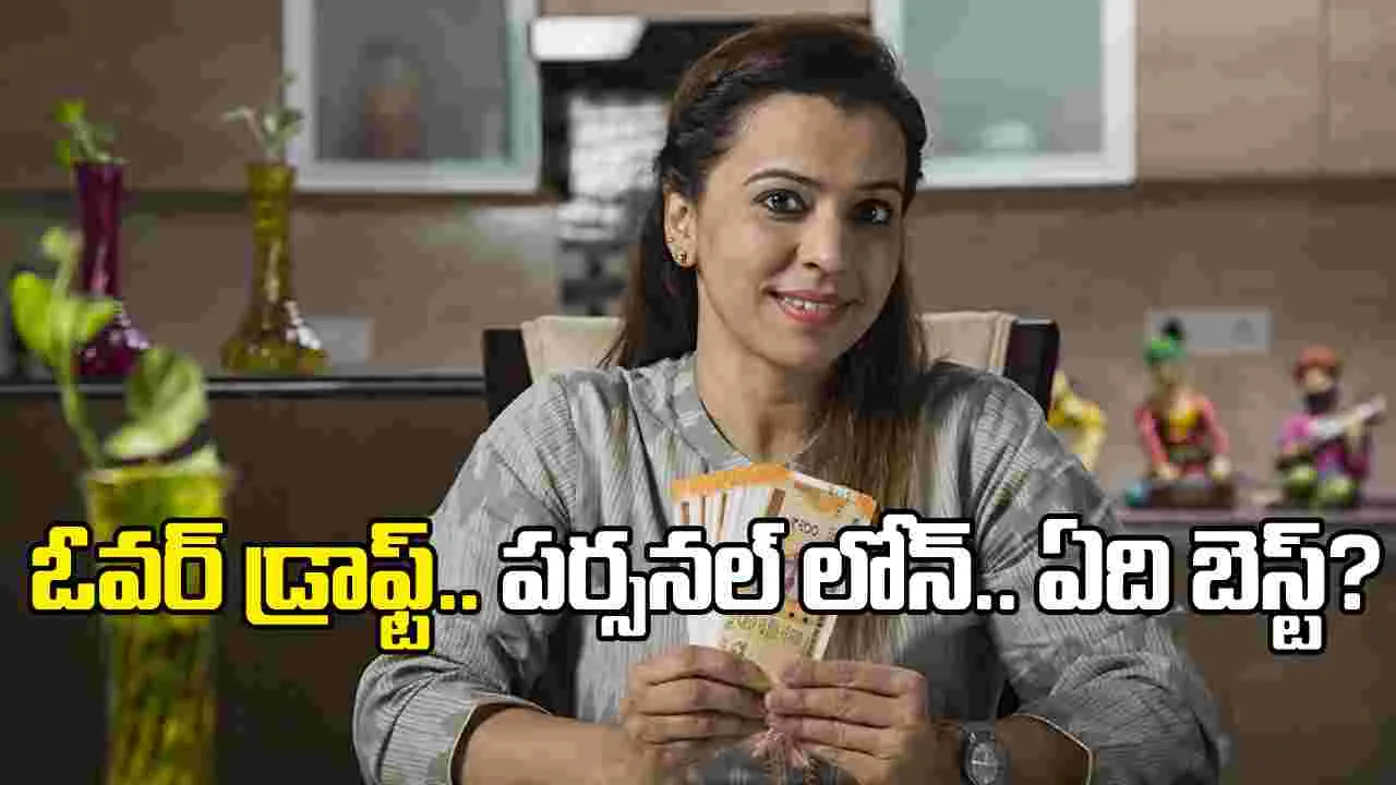 ఓవర్‌ డ్రాఫ్ట్‌..పర్సనల్‌ లోన్‌ఏది బెస్ట్‌?