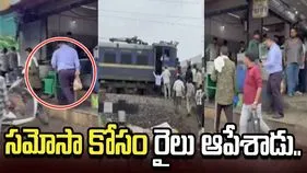 రైలు ఆపి సమోసాలు కొన్న లోకో పైలట్.. వీడియో వైరల్
