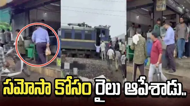 రైలు ఆపి సమోసాలు కొన్న లోకో పైలట్.. వీడియో వైరల్