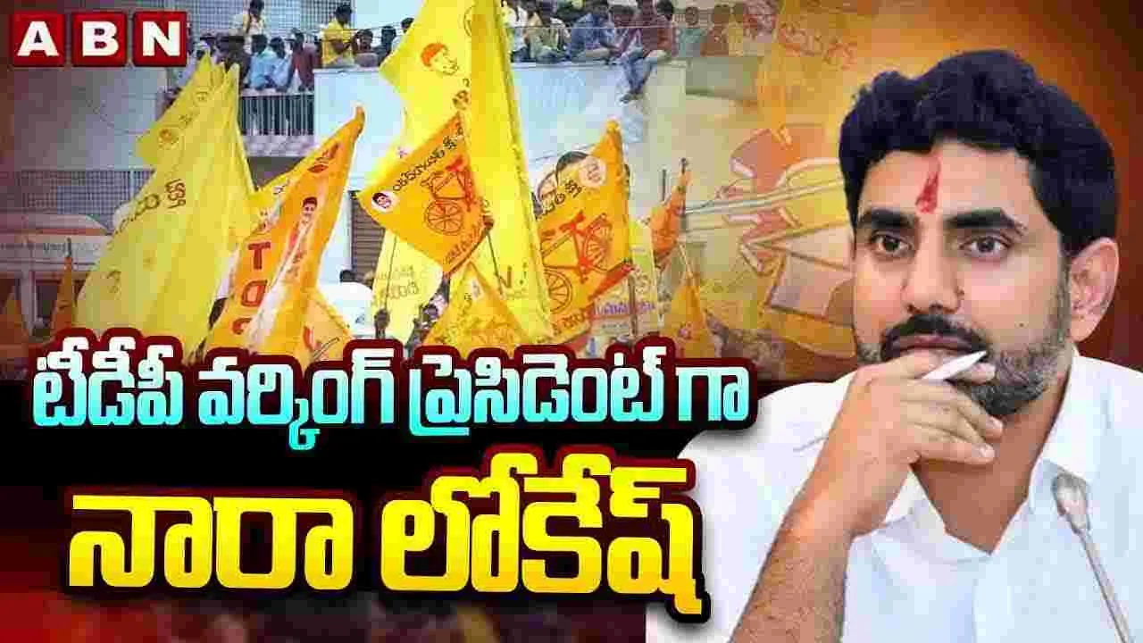 టీడీపీ కమిటీల ప్రకటన.. వర్కింగ్ ప్రెసిడెంట్‌గా నారా లోకేశ్ నియామకం