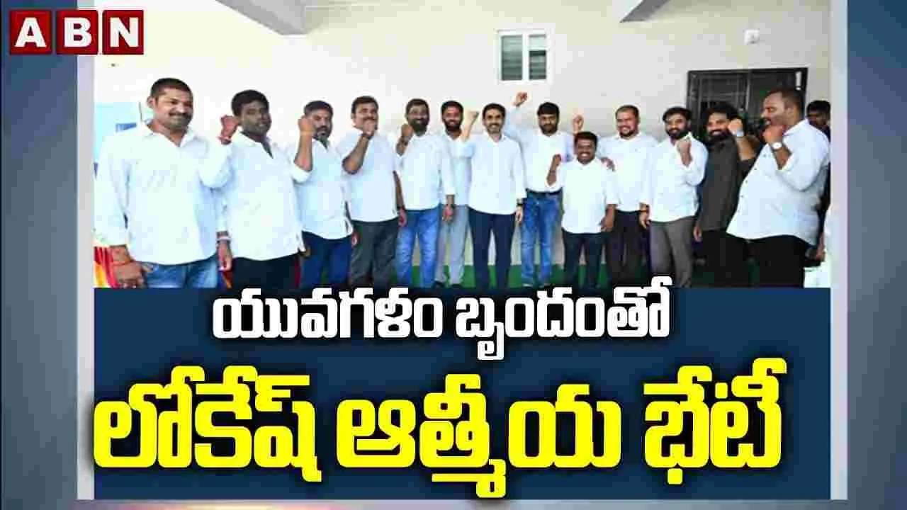 యువగళం బృందంతో మమేకమైన మంత్రి లోకేశ్