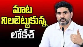 ఇచ్చిన మాట నిలబెట్టుకున్న మంత్రి నారా లోకేశ్