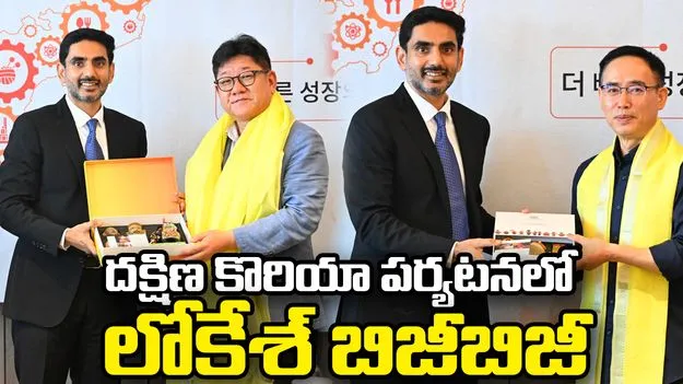 ఏపీకి పెట్టుబడులే లక్ష్యం.. దక్షిణ కొరియా పర్యటనలో లోకేశ్ బిజీబిజీ