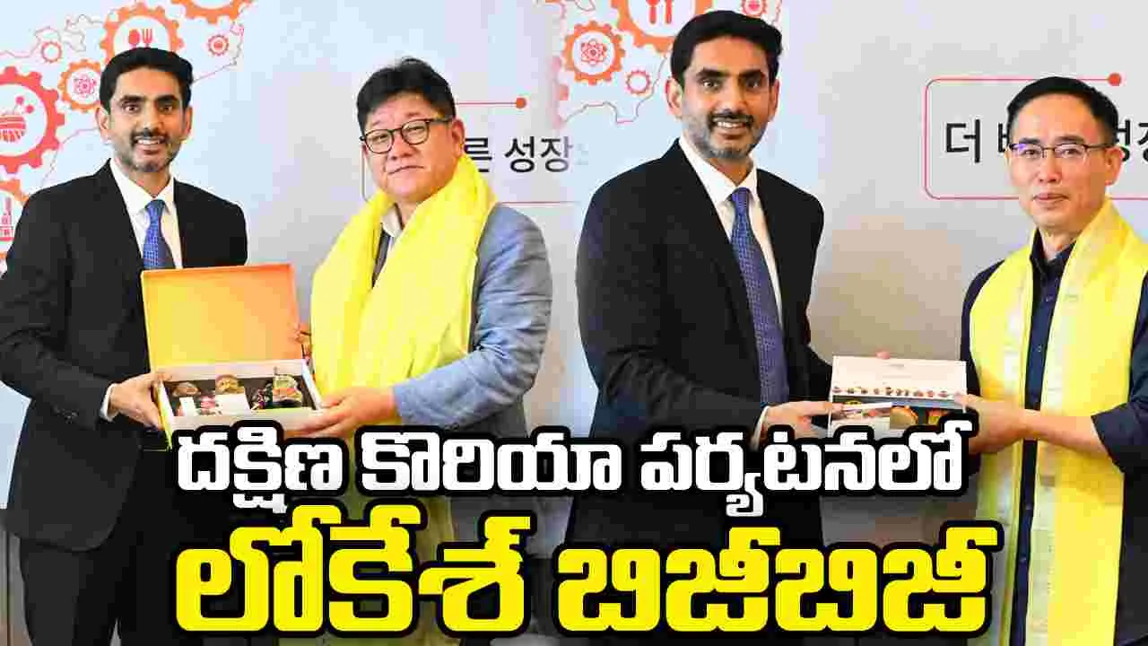 ఏపీకి పెట్టుబడులే లక్ష్యం.. దక్షిణ కొరియా పర్యటనలో లోకేశ్ బిజీబిజీ