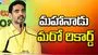 మహానాడు మరో రికార్డు: నారా లోకేశ్