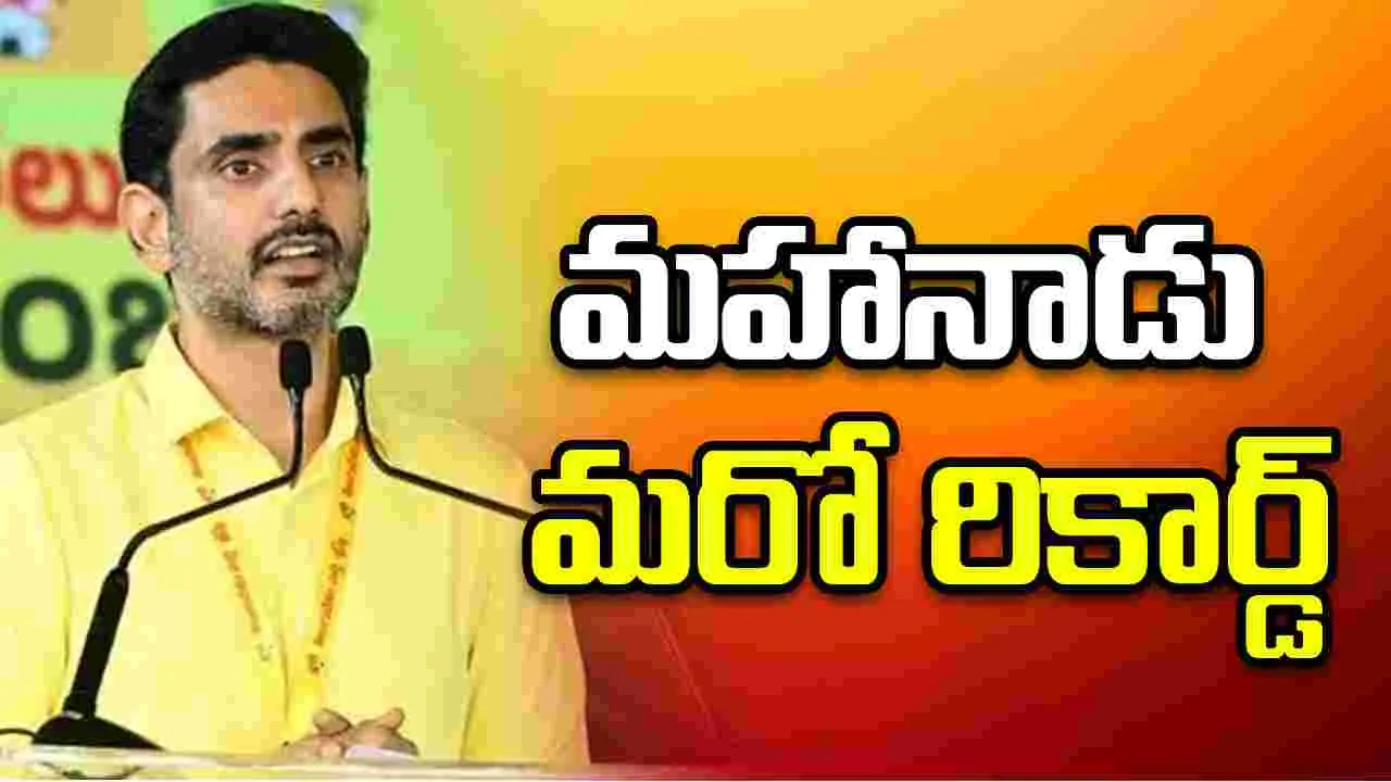 మహానాడు మరో రికార్డు: నారా లోకేశ్