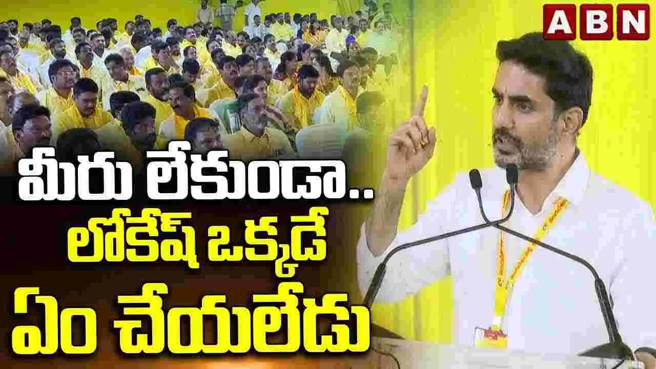 టీడీపీకి గల్లీ పాలిటిక్స్.. ఢిల్లీ పాలిటిక్స్ తెలుసు: మంత్రి లోకేశ్