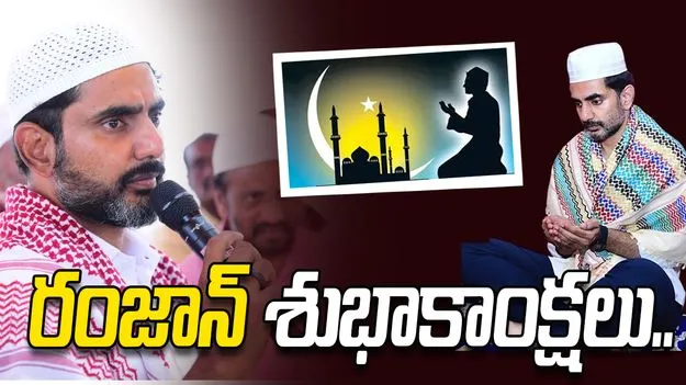 ముస్లిం సోదరులకు రంజాన్ శుభాకాంక్షలు: మంత్రి నారా లోకేశ్