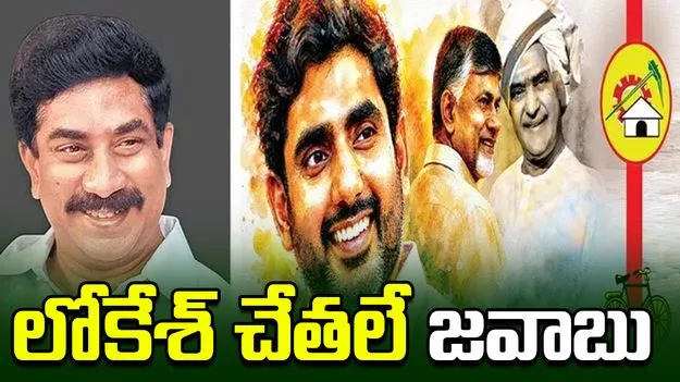 లోకేశ్‌ చేతలే జవాబు