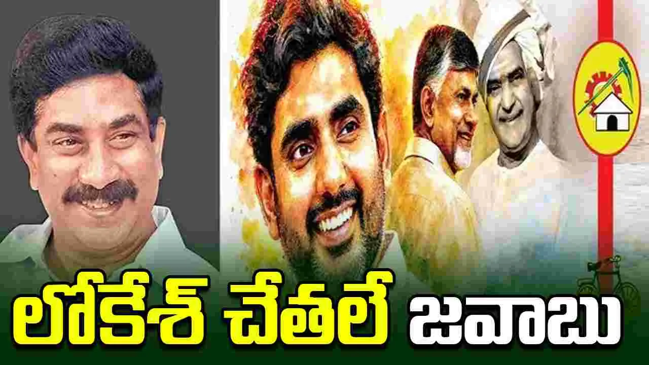 లోకేశ్‌ చేతలే జవాబు