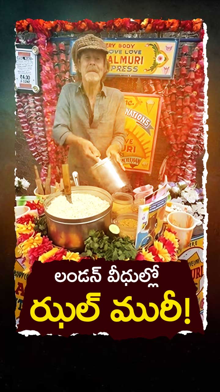 లండన్ వీధుల్లో కోల్‌కతా ఝల్ మురీ!