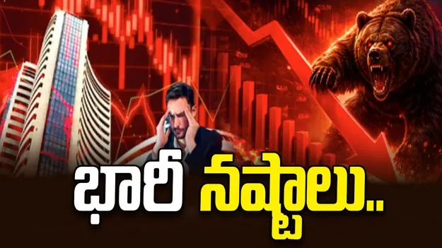 భారీ నష్టాల్లో సూచీలు.. ఇంట్రాడేలో ఏకంగా.. 
