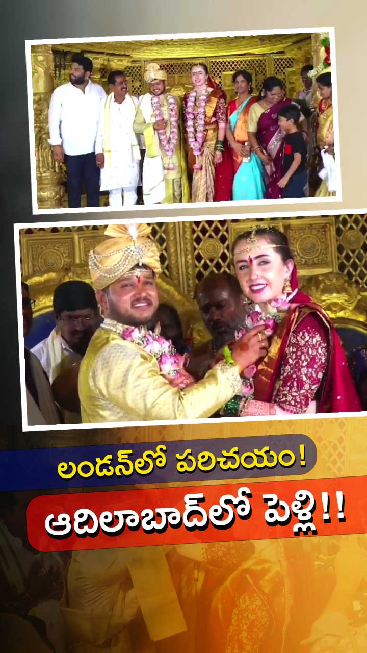 ఆదిలాబాద్ యువకుడిని పెళ్లాడిన లండన్ యువతి!